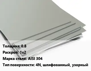 Лист нержавеющий 0.8 1х2 Сталь: AISI 304 Тип:4N, шлифованный, узорный